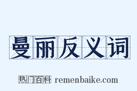 曼丽反义词是什么意思的图片